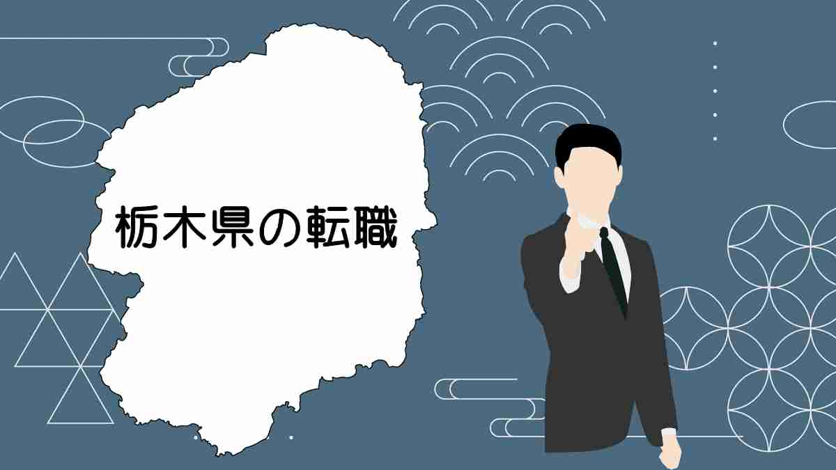 栃木県民におすすめの転職サイト・エージェント